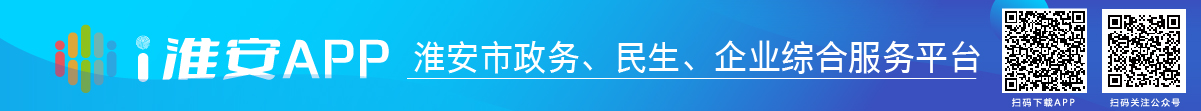 i淮安APP-淮安市政務(wù)、民生、企業(yè)綜合服務(wù)平臺